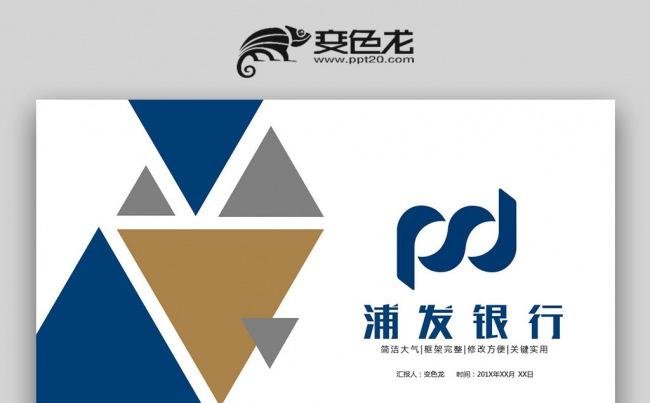 【双鱼座】完整框架浦发银行浦东发展银行金融理财PPT模板缩略图