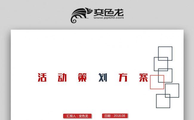 【双鱼座】完整框架商业活动策划方案书缩略图