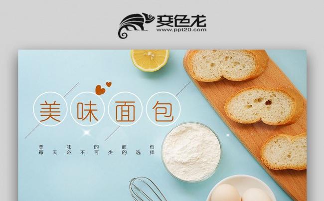 【壹德】简约面包烘焙蛋糕点心糕点粗粮健康饮食PPT缩略图