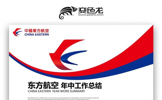 【壹德】红蓝色简约中国东方航空年中总结 公司企业简介PPT缩略图