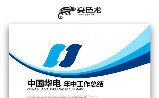 【壹德】蓝色简约 中国华电集团公司 年中工作总结PPT缩略图
