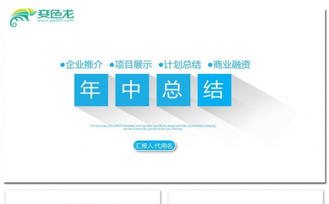 2017立体蓝色简约大气年中总结PPT模板素材下载缩略图