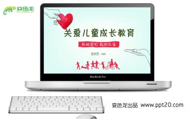 【关爱儿童成长教育】PPT动态演示模板缩略图