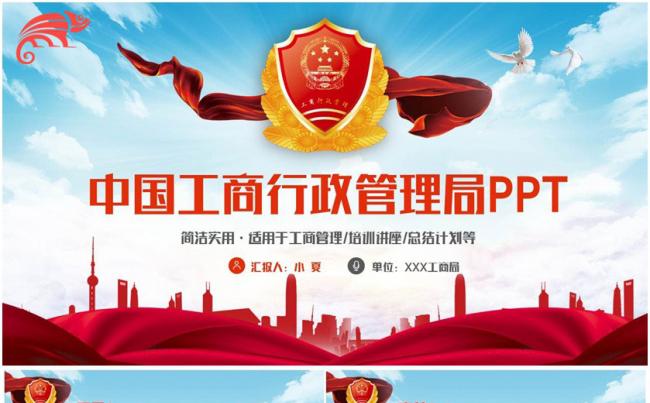 高端简约中国工商行政管理局工商局PPT缩略图