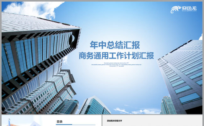 【完整实用】商务年中总结汇报2017工作计划个人总结述职缩略图