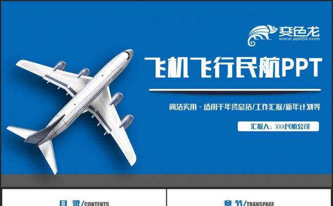 简约动感飞机民航航空公司飞行空运PPT缩略图