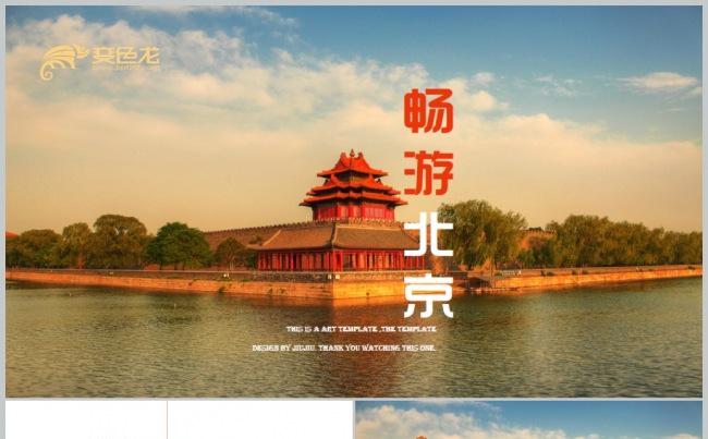 北京印象北京旅游攻略风土人情介绍PPT模板缩略图