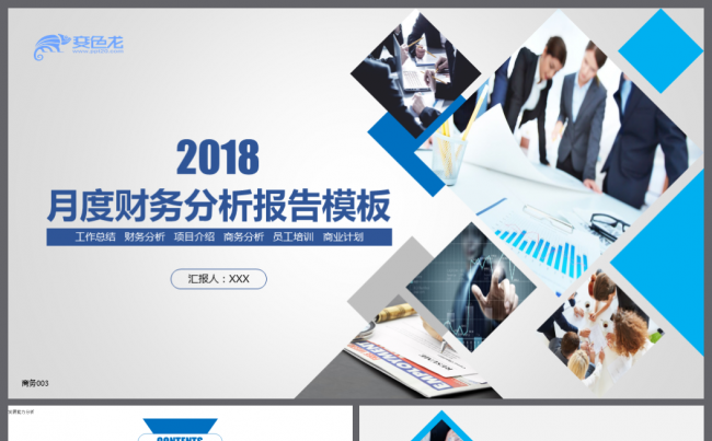 月度财务分析报告模板工作总结商务计划项目介绍员工运营管理报告缩略图