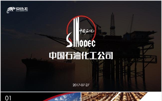 中国石油化工集团工作总结ppt模板缩略图