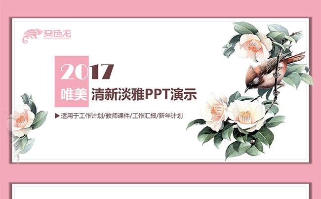 2017唯美清新文艺工作汇报PPT缩略图