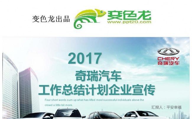 2017奇瑞汽车 年中总结计划缩略图