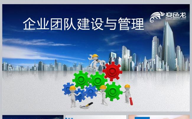 企业团队建设与管理更多员工培训课件尽在空间专辑缩略图