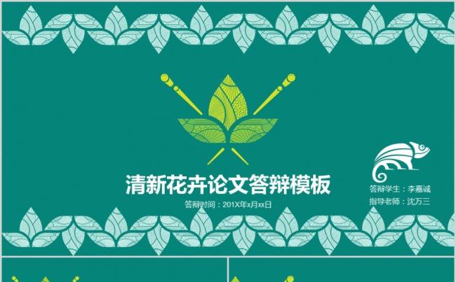 清新绿色花卉毕业论文答辩PPT模板缩略图