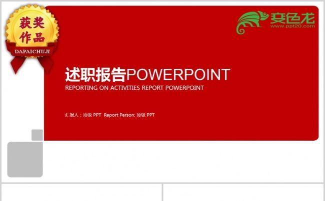 红色简约述职报告工作总结汇报缩略图