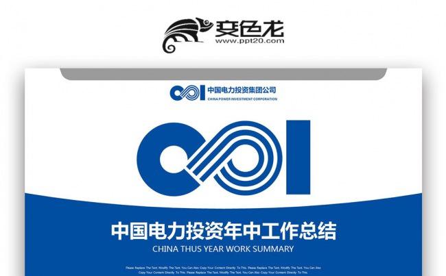 【壹德】蓝色简约 中国电力投资集团公司 年中工作总结PPT缩略图