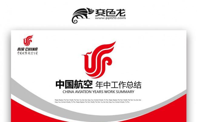 【壹德】红色简约中国航空年中总结 公司企业简介PPT缩略图