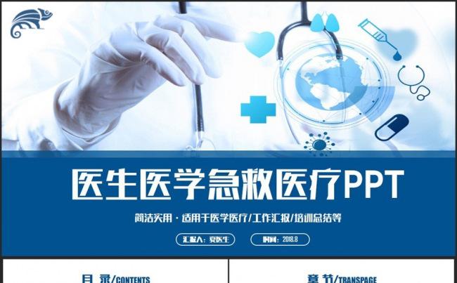 蓝色时尚简约医疗医学医生急救医院汇报PPT缩略图