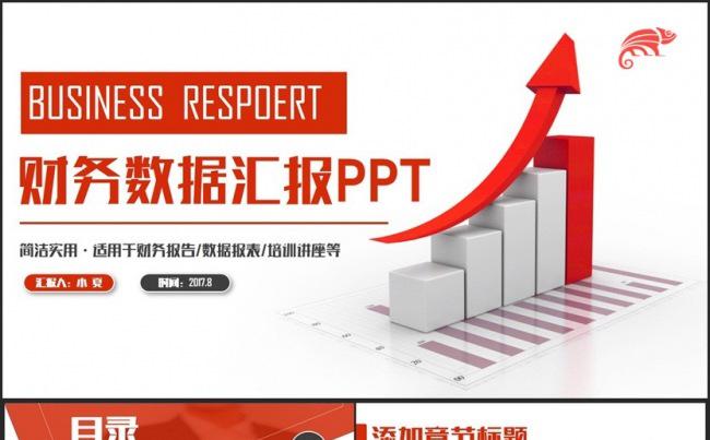 红色简洁财务数据分析财务报表PPT缩略图