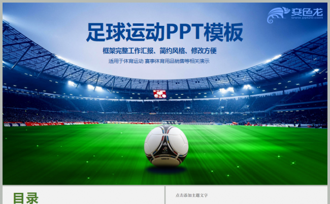 体育踢足球比赛联赛俱乐部运动PPT模板缩略图