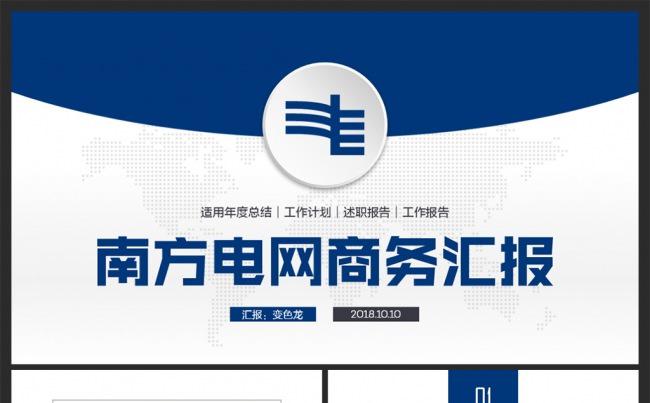中国南方电网PPT模板缩略图