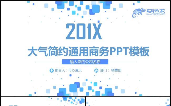 【可心演示】201X大气简约总结汇报通用商务PPT动态模板缩略图