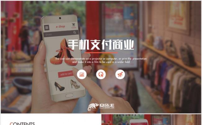 精美手机移动支付网购电商微信支付动态PPT缩略图