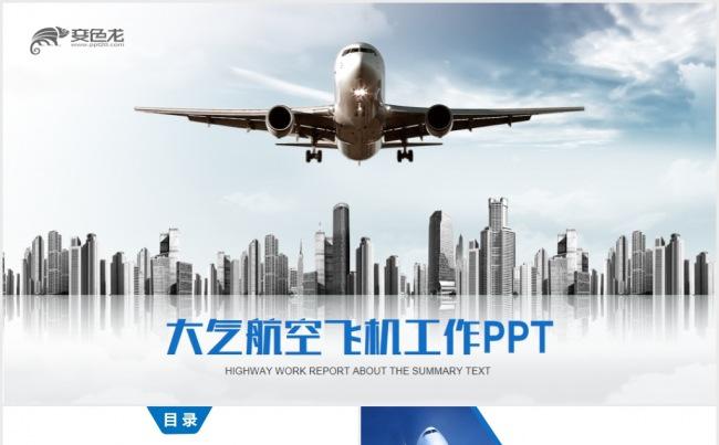 扁平大气通用飞机航空公司工作总结报告PPT模板缩略图