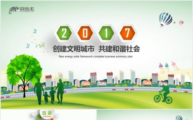 精美创建文明城市建设生态文明和谐社区PPT模版缩略图