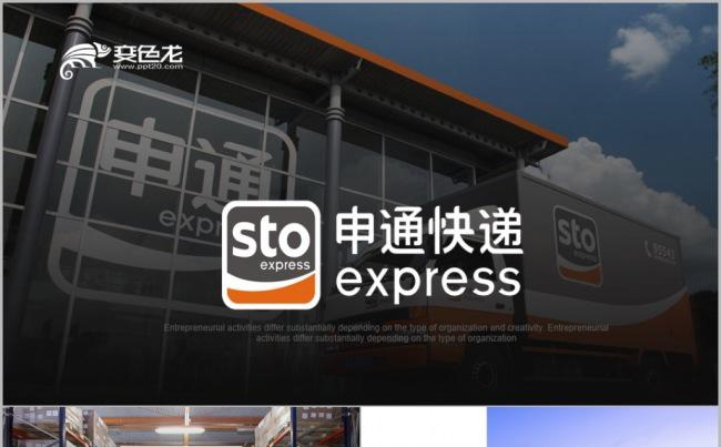 申通快递物流交通陆运铁路运输贸易空运海运工作汇报总结ppt缩略图