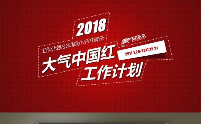【最光阴】2018红色大气工作计划年度总结科技创新PPT模板缩略图