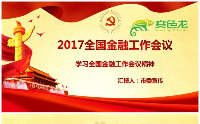 2017全国金融工作会议精神ppt模板缩略图