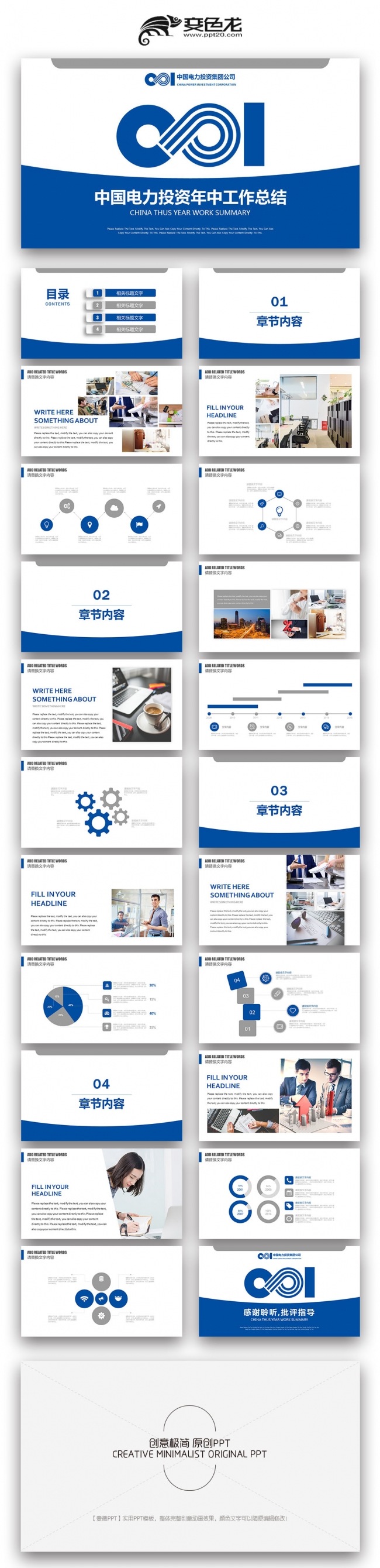 【壹德】蓝色简约 中国电力投资集团公司 年中工作总结PPT