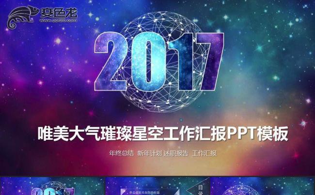 2017-唯美璀璨星空工作汇报PPT模板缩略图