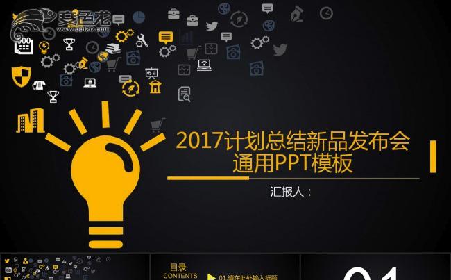 2017计划总结新品发布会通用PPT模板缩略图
