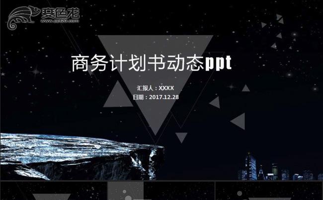 创业融资商业计划书ppt模板缩略图