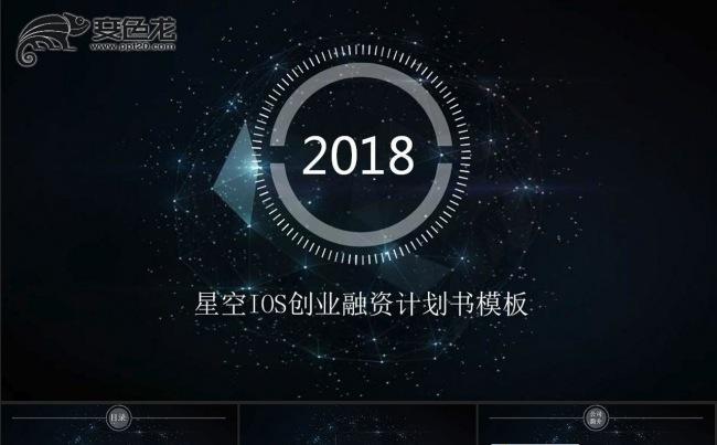 2018星空ios创业融资计划书ppt模板缩略图
