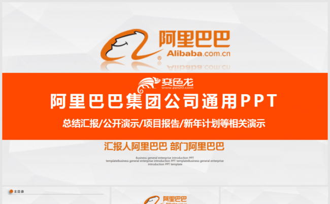 阿里巴巴集团淘宝支付宝工作通用PPT缩略图
