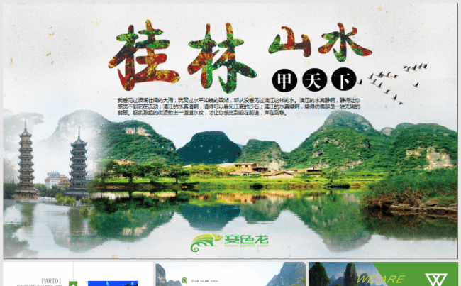 唯美桂林山水旅游景区推广营销ppt模板缩略图