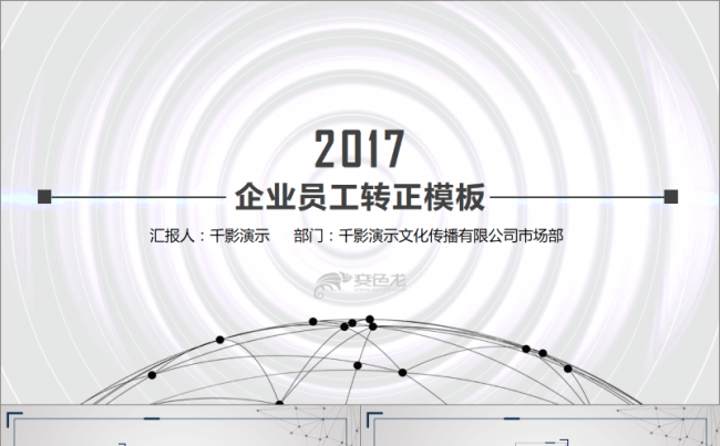 【千影演示】简约动感线条员工转正述职PPT缩略图