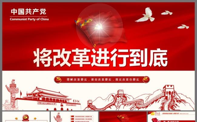 将改革进行到底中国梦全面深化改革PPT模板缩略图