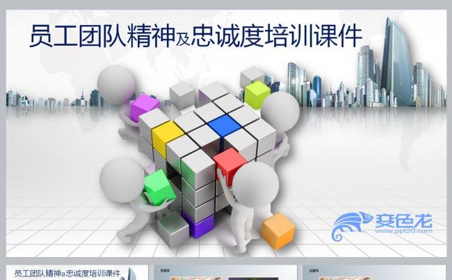 员工团队精神及忠诚度培训课件更多员工培训课件尽在空间专辑缩略图