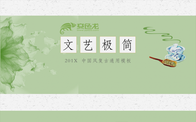 中国风茶文化文艺复古清新创意培训课件工作汇报总结推广宣讲通用缩略图
