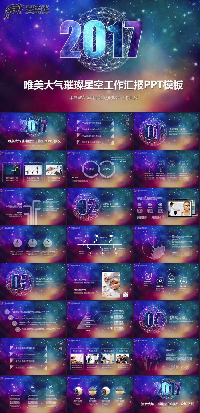 2017-唯美璀璨星空工作汇报PPT模板