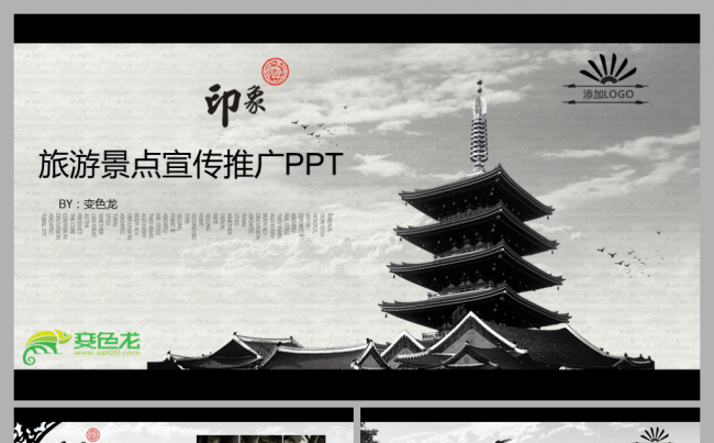 中国风旅游景点宣传推广PPT模板缩略图