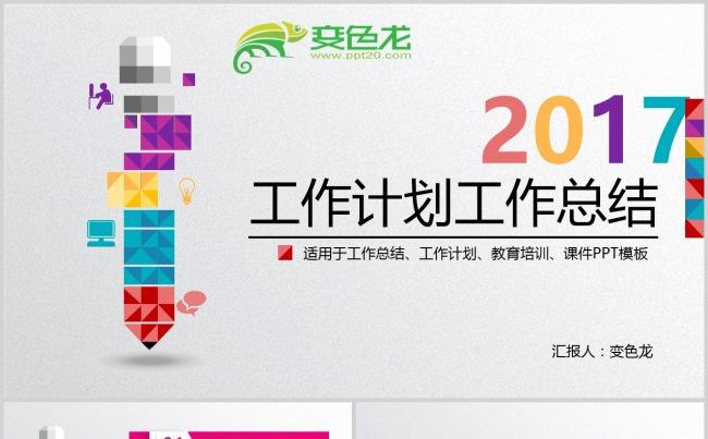 彩色立体个人工作计划总结汇报PPT模板缩略图