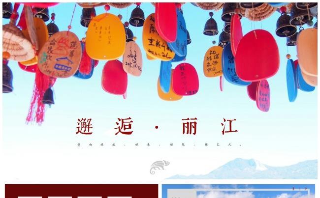 小女孩•邂逅丽江高端图文排版旅游宣传计划总结汇报推介推广策划缩略图