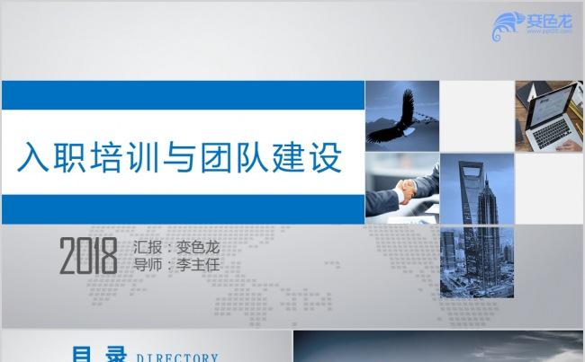 入职培训与团队建设公司介绍公司宣传缩略图