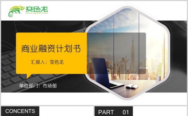 欧美橙黑大气商业创业公司融资BP计划书PPT模板缩略图