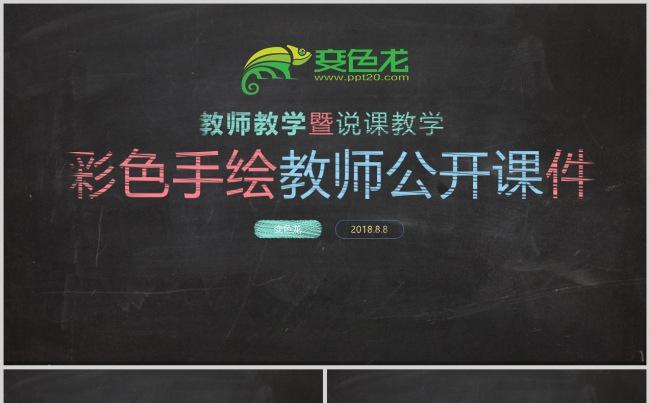 彩色手绘课件教师公开课说课课件PPT模板缩略图