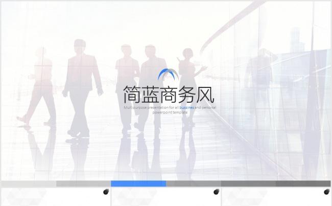 简洁商务PPT模板缩略图